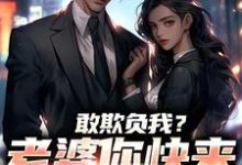 敢欺负我?老婆你快来相救啊!燕立最新完结小说,敢欺负我?老婆你快来相救啊!全本免费在线阅读-逐鹿文学