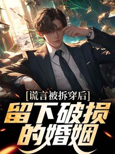 谎言被拆穿后，留下破损的婚姻推荐完结小说谎言被拆穿后，留下破损的婚姻(张齐)免费小说全本