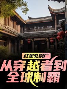 红星轧钢厂：从穿越者到全球制霸（陈安）全本书籍阅读红星轧钢厂：从穿越者到全球制霸完整版小说