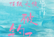 宝贝送上门，顶级大佬被钓了完整版小说宝贝送上门，顶级大佬被钓了(沈未归宋招与)全章小说阅读-逐鹿文学