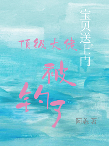 宝贝送上门，顶级大佬被钓了完整版小说宝贝送上门，顶级大佬被钓了(沈未归宋招与)全章小说阅读