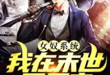 (全文)女奴系统：我在末世开后宫完结小说推荐张峰全本书籍阅读-逐鹿文学