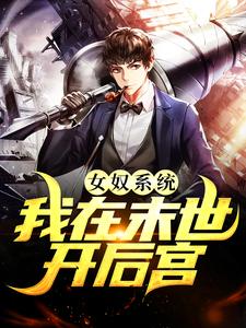 (全文)女奴系统：我在末世开后宫张峰全本免费在线阅读