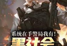 (全文)系统在手警局我有!黑社会瑟瑟发抖吕川全本免费在线阅读-逐鹿文学
