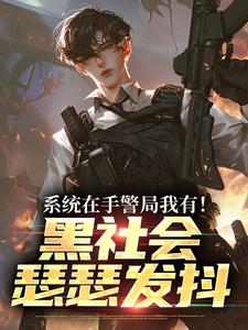 (全文)系统在手警局我有！黑社会瑟瑟发抖吕川全本免费在线阅读