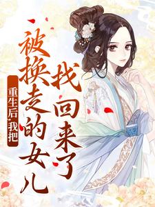重生后，我把被换走的女儿找回来了推荐完结小说重生后，我把被换走的女儿找回来了(温宁严刚)免费小说全本