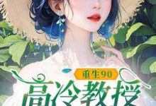 (全文)重生90，高冷教授赖上我热门小说排行榜，重生90，高冷教授赖上我蓝燕全章小说阅读-逐鹿文学