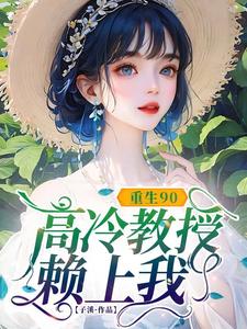 (全文)重生90，高冷教授赖上我热门小说排行榜，重生90，高冷教授赖上我蓝燕全章小说阅读