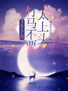 365，撩：竹马不要太上头王拾初热门小说排行榜365，撩：竹马不要太上头免费小说
