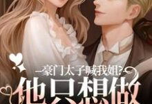 (全文)豪门太子喊我姐?他只想做我的小狗鹿黎最新完结小说豪门太子喊我姐?他只想做我的小狗免费阅读-逐鹿文学