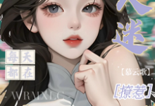 (全文)万人迷每天都在修罗场撩惹姜扶瑶全本免费在线阅读-逐鹿文学