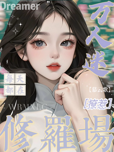 (全文)万人迷每天都在修罗场撩惹免费小说全本，姜扶瑶试读更新章节