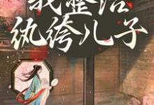 开局当娘?我整治纨绔儿子叶雯最新完结小说,开局当娘?我整治纨绔儿子全本免费在线阅读-逐鹿文学