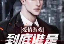 (全文)爱情游戏，到底谁是谁的替身？热门小说排行榜，爱情游戏，到底谁是谁的替身？顾北全章小说阅读-逐鹿文学