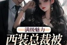 (全文)绝对掌控，疯批黎总强制爱黎朔桑梨最新完结小说绝对掌控，疯批黎总强制爱免费阅读-逐鹿文学