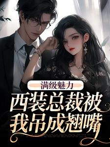 绝对掌控，疯批黎总强制爱黎朔桑梨热门小说排行榜绝对掌控，疯批黎总强制爱免费小说