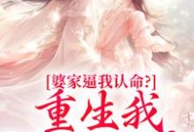 云筝婆家逼我认命?重生我踹翻花轿全本免费在线阅读-逐鹿文学