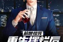 (全文)前世惨死,重生摆烂后他们都慌了(江禾江黎)免费小说前世惨死,重生摆烂后他们都慌了试读更新章节-逐鹿文学
