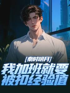 赵子珏秦时明月：我加班就要被扣经验值全本免费在线阅读
