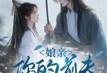 池晚娘亲,你的前夫又来了全本免费在线阅读-逐鹿文学