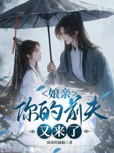 池晚娘亲,你的前夫又来了全本免费在线阅读