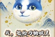 我，能给万物赋灵，圈钱怎么了（张扬）全章小说阅读-逐鹿文学