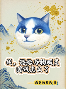 我，能给万物赋灵，圈钱怎么了（张扬）全章小说阅读