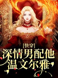 快穿：深情男配他温文尔雅完整版小说快穿：深情男配他温文尔雅(江宴)全章小说阅读
