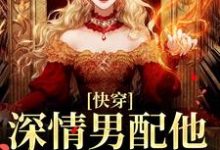 快穿:深情男配他温文尔雅(江宴)全本书籍阅读快穿:深情男配他温文尔雅完整版小说-逐鹿文学