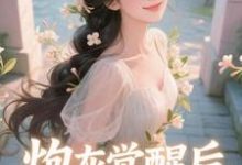 祝余炮灰觉醒后，主角集体破防了​​全本免费在线阅读-逐鹿文学