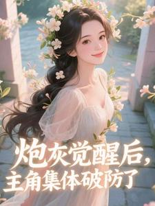 (全文)炮灰觉醒后，主角集体破防了​​祝余完结小说推荐炮灰觉醒后，主角集体破防了​​试读更新章节