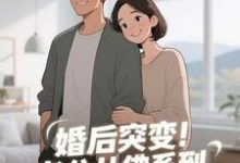 婚后突变！老公从佛系到追妻粘人精推荐完结小说，婚后突变！老公从佛系到追妻粘人精孟静思免费小说全本-逐鹿文学