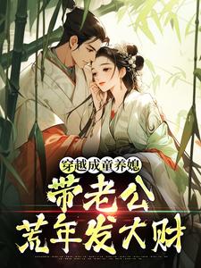 穿越成童养媳，带老公荒年发大财林十七完结小说推荐，穿越成童养媳，带老公荒年发大财全章小说阅读