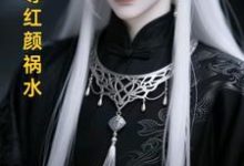 长生帝尊红颜祸水江无涯完结小说推荐长生帝尊红颜祸水全本书籍阅读-逐鹿文学