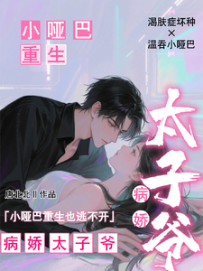 (全文)小哑巴重生也逃不开病娇太子爷姜纯熙最新完结小说小哑巴重生也逃不开病娇太子爷免费阅读