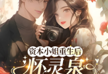 资本小姐重生后，怀灵泉双胎随军热门小说排行榜资本小姐重生后，怀灵泉双胎随军沈姝灵免费小说全本-逐鹿文学