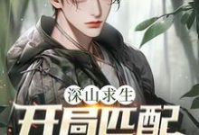 深山求生：开局匹配三个女知青完整版小说，深山求生：开局匹配三个女知青王建国试读更新章节-逐鹿文学