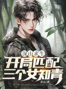 深山求生：开局匹配三个女知青（王建国）全章小说阅读