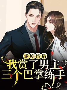 走剧情后，我赏了男主三个巴掌练手江淮宁免费小说走剧情后，我赏了男主三个巴掌练手推荐完结小说