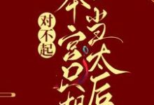 对不起，本宫只想当太后凌欢热门小说排行榜对不起，本宫只想当太后免费小说-逐鹿文学