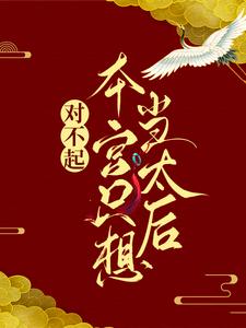 对不起，本宫只想当太后凌欢热门小说排行榜对不起，本宫只想当太后免费小说