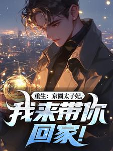 (全文)重生：京圈太子妃，我来带你回家！叶建国最新完结小说重生：京圈太子妃，我来带你回家！免费小说全本
