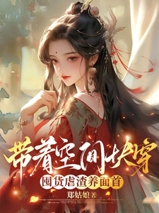 带着空间快穿囤货虐渣养面首完整版小说，带着空间快穿囤货虐渣养面首许安宁全章小说阅读
