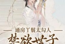 (全文)通房丫鬟太勾人，禁欲世子独宠无度（幼梨）试读更新章节通房丫鬟太勾人，禁欲世子独宠无度免费小说-逐鹿文学