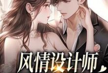 (全文)风情设计师狂撩无趣霸总，他沦陷了南音全本免费在线阅读-逐鹿文学