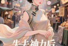 失去神力后，我在豪门天天吃推荐完结小说失去神力后，我在豪门天天吃(乾敢当)免费小说全本-逐鹿文学