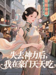 (全文)失去神力后，我在豪门天天吃完结小说推荐乾敢当全本书籍阅读