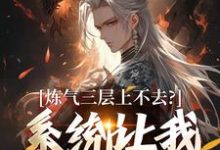 (全文)炼气三层上不去？系统让我逆天成仙(顾长生)全本免费在线阅读-逐鹿文学