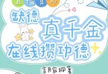 (全文)直播算命：缺德真千金在线攒功德完结小说推荐林墨谦全本书籍阅读-逐鹿文学