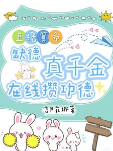 直播算命：缺德真千金在线攒功德完整版小说，直播算命：缺德真千金在线攒功德林墨谦全章小说阅读